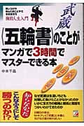 五輪書のことがマンガで3時間でマスターできる本 (アスカビジネス)