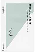 日経新聞の真実 なぜ御用メディアと言われるのか (光文社新書)