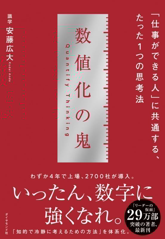 数値化の鬼 「仕事ができる人」に共通する、たった1つの思考法