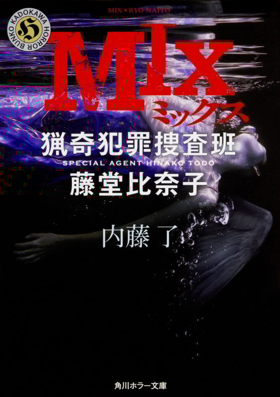 MIX 猟奇犯罪捜査班 藤堂比奈子 (角川ホラー文庫)