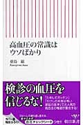 高血圧の常識はウソばかり (朝日新書 086)