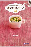 注ぐだけスープ74 2分でできる!携帯できる!