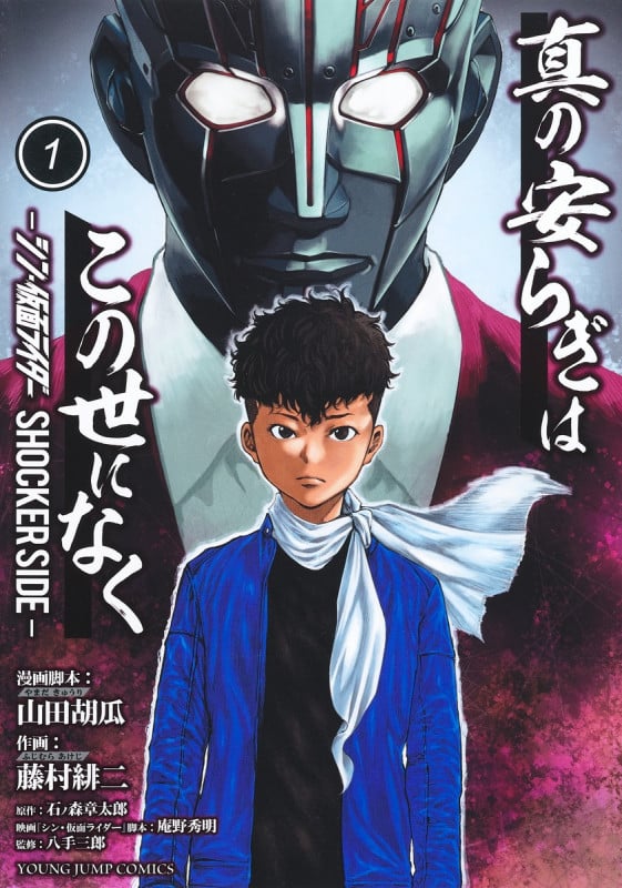 真の安らぎはこの世になく 1 ―シン・仮面ライダー SHOCKER SIDE― (ヤングジャンプコミックス)