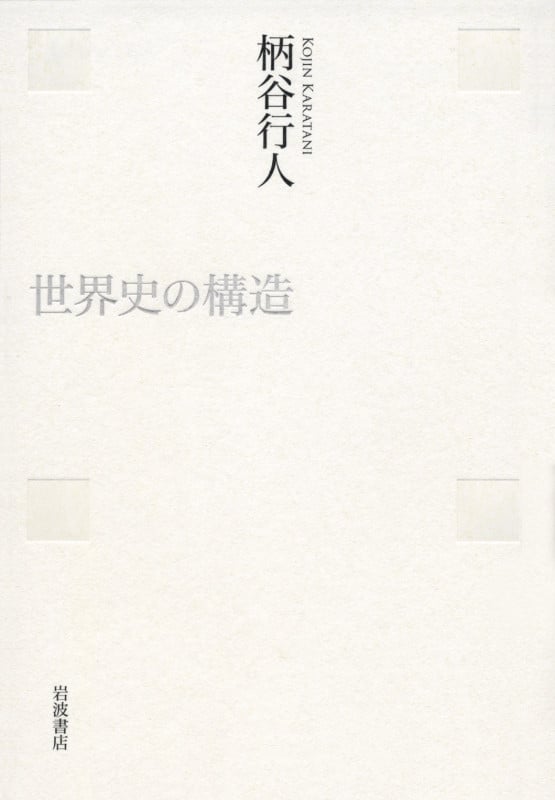 世界史の構造