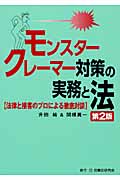モンスタークレーマー対策の実務と法 法律と接客のプロによる徹底対談