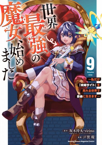 世界最強の魔女、始めました ~私だけ『攻略サイト』を見れる世界で自由に生きます~(9) (KCデラックス)