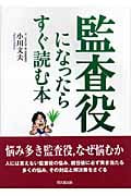 監査役になったらすぐ読む本の詳細を見る