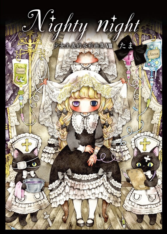 Nighty night 少女主義的水彩画集 VIII (TH ART SERIES)