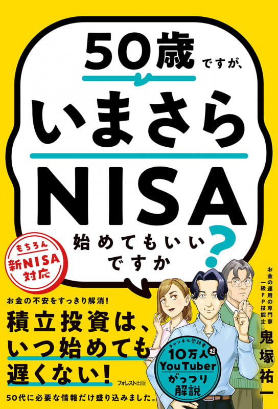 50歳ですが、いまさらNISA始めてもいいですか?