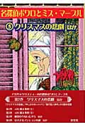 クリスマスの悲劇 ほか (名探偵ポワロとミス・マープル 5)