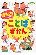 きもちをつたえることばずかん