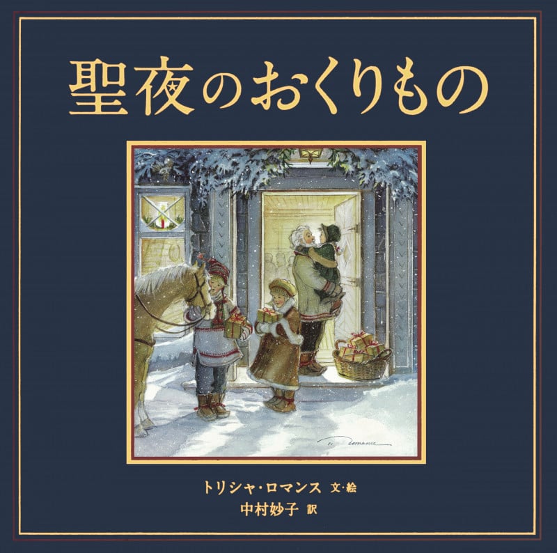 聖夜のおくりものの詳細を見る