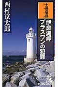 伊良湖岬 プラスワンの犯罪の詳細を見る