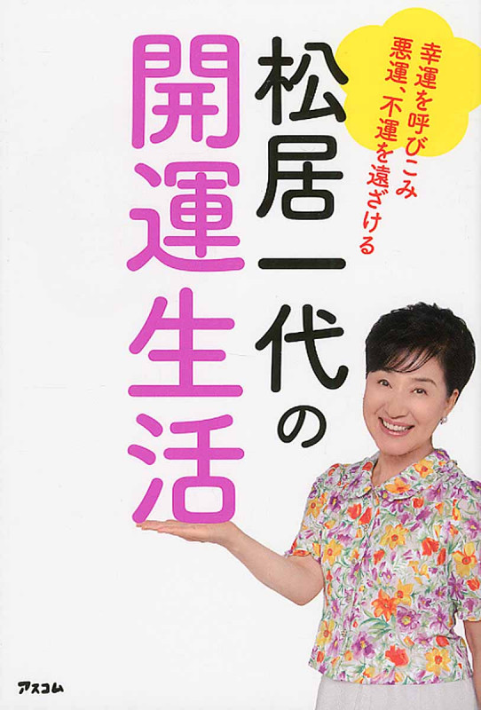 松居一代の開運生活 幸運を呼びこみ悪運、不運を遠ざける
