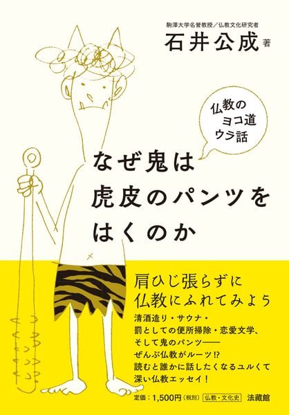 なぜ鬼は虎皮のパンツをはくのか 仏教のヨコ道ウラ話