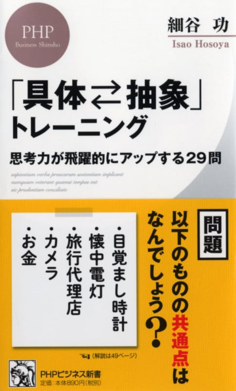 「具体⇄抽象」トレーニング 思考力が飛躍的にアップする29問 (PHPビジネス新書)