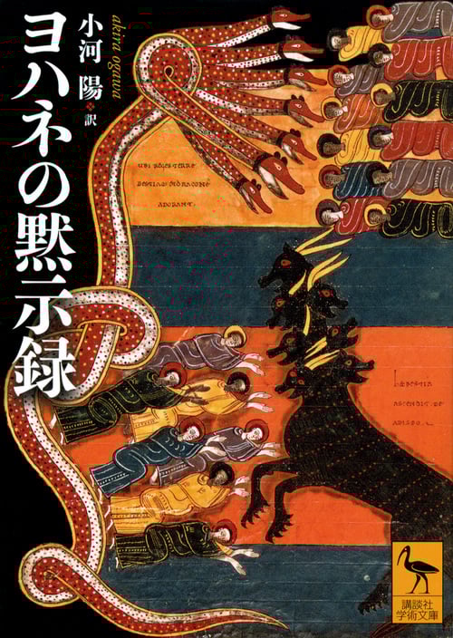 ヨハネの黙示録 (講談社学術文庫)