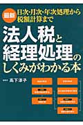 最新 法人税と経理処理のしくみがわかる本