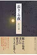 長きこの夜の詳細を見る