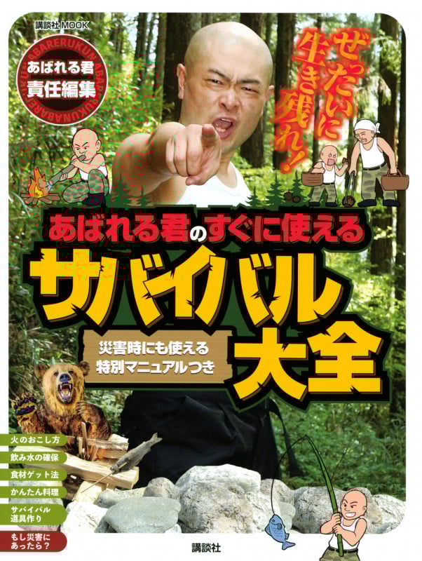 ぜったいに生き残れ! あばれる君のすぐに使えるサバイバル大全