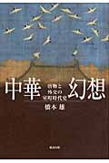 中華幻想 唐物と外交の室町時代史