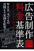 広告制作料金基準表―アド・メニュー '09-'10