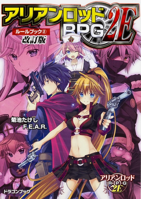 アリアンロッドRPG 2E ルールブック 改訂版 (2) (富士見ドラゴンブック)