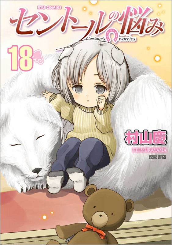 セントールの悩み ⑱ (リュウコミックス)