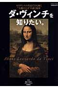 ダ・ヴィンチを知りたい。 モナ・リザの秘密とルネサンス全解剖 (学研ムック)の詳細を見る