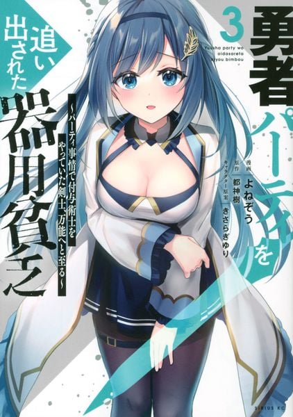 勇者パーティを追い出された器用貧乏 ~パーティ事情で付与術士をやっていた剣士、万能へと至る~(3) (シリウスKC)の詳細を見る