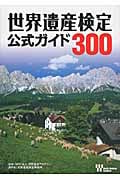 世界遺産検定 公式ガイド300