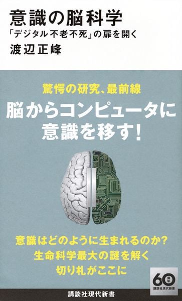 意識の脳科学 「デジタル不老不死」の扉を開く (講談社現代新書)