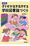 子どもが生き生きする学校図書館づくり