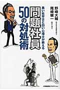 黒い社労士と白い心理士が教える 問題社員50の対処術