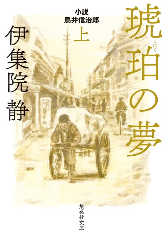 琥珀の夢 小説 鳥井伸治郎 (上) (集英社文庫)
