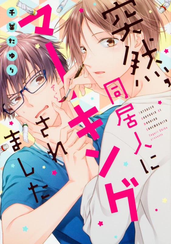 突然、同居人にマーキングされました (B's-LOVEY COMICS)