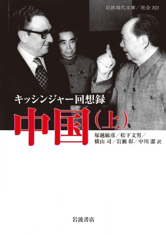 キッシンジャー回想録 中国 (上) (岩波現代文庫)