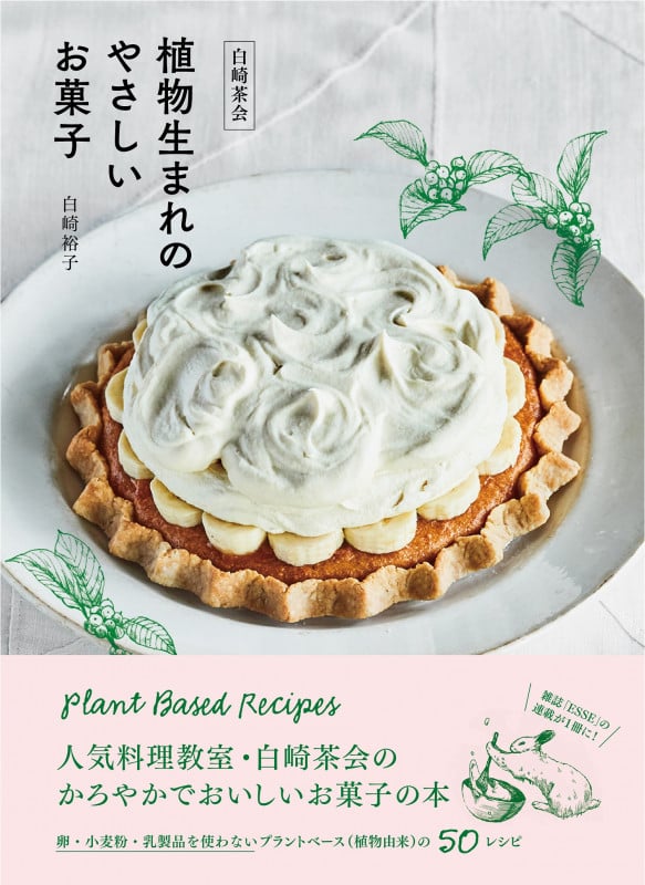 白崎茶会 植物生まれのやさしいお菓子 卵、小麦粉、乳製品を使わないかろやかなおいしさ