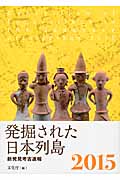 発掘された日本列島 (2015)