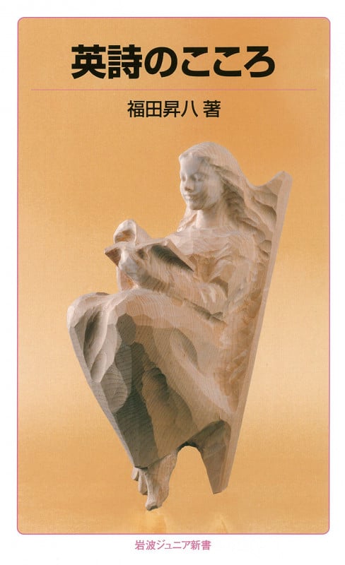 英詩のこころ (岩波ジュニア新書 764)の詳細を見る