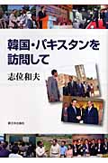 韓国・パキスタンを訪問して