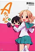 Aチャンネル 2 (まんがタイムKRコミックス)