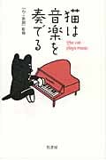 猫は音楽を奏でる