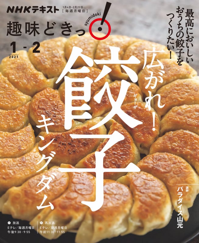 広がれ! 餃子キングダム (趣味どきっ!)