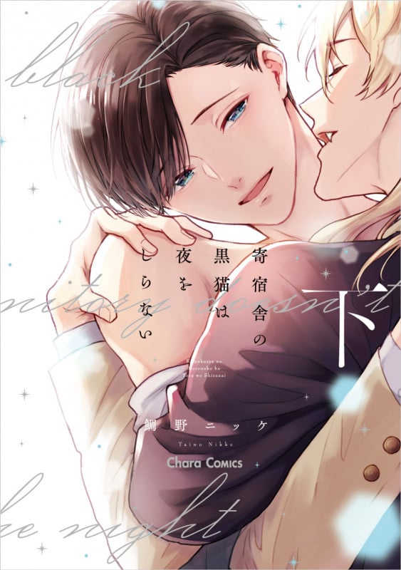 寄宿舎の黒猫は夜をしらない (下) (Charaコミックス)