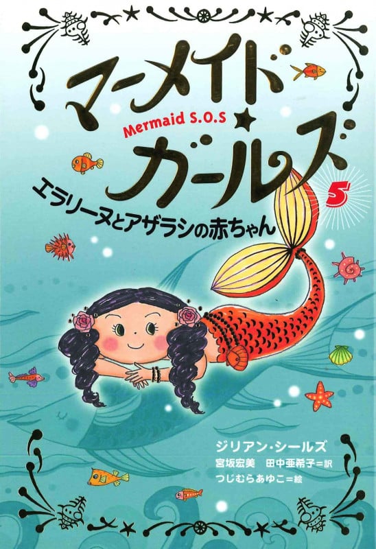 エラリーヌとアザラシの赤ちゃん (マーメイド・ガールズ 5)