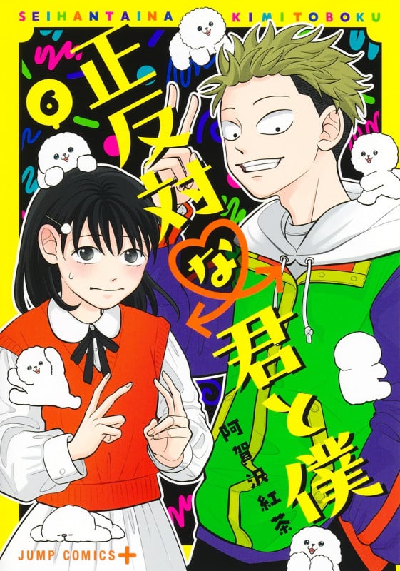 正反対な君と僕 6 (ジャンプコミックス)