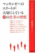 マッキンゼーのエリートが大切にしている39の仕事の習慣