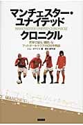 マンチェスター・ユナイテッド クロニクル 世界で最も「劇的」なフットボールクラブの130年物語