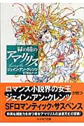 緑の瞳のアマリリス (ハヤカワ文庫SF)